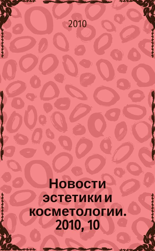 Новости эстетики и косметологии. 2010, 10 (131)