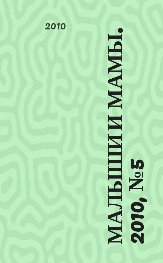 Малыши и мамы. 2010, № 5 (12)