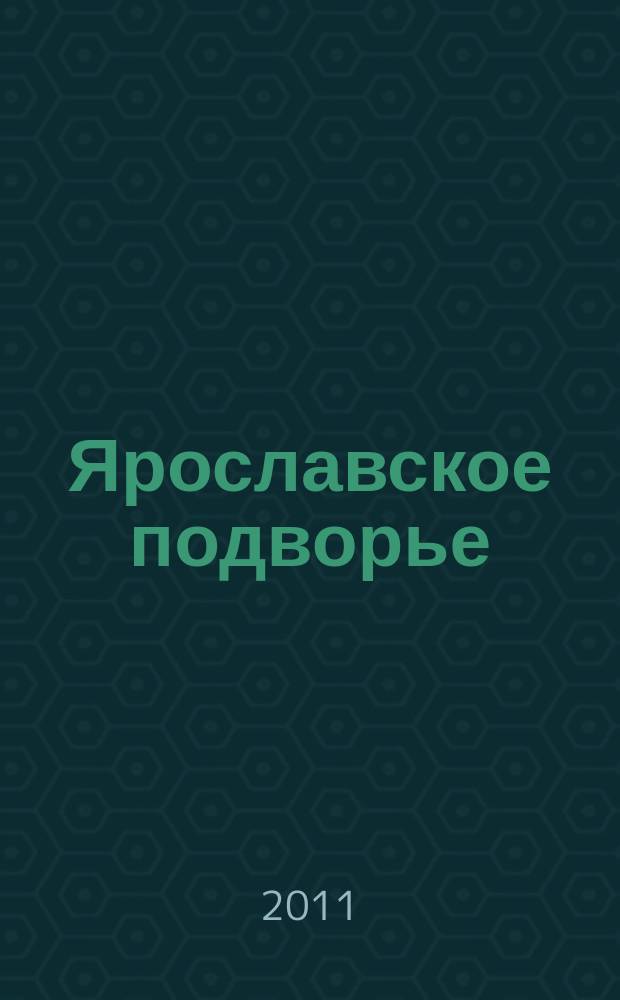Ярославское подворье : полезный журнал для садоводов, огородников и фермеров Ярославской области. 2011, № 1 (57)