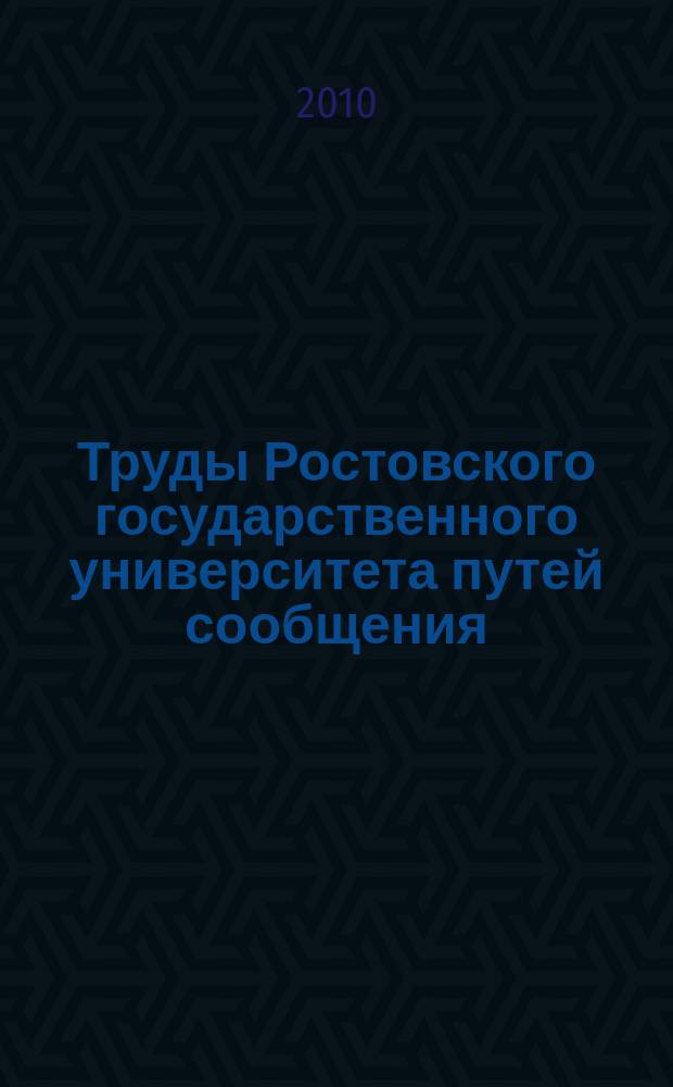 Труды Ростовского государственного университета путей сообщения : научно-технический журнал. 2010, № 3 (12)