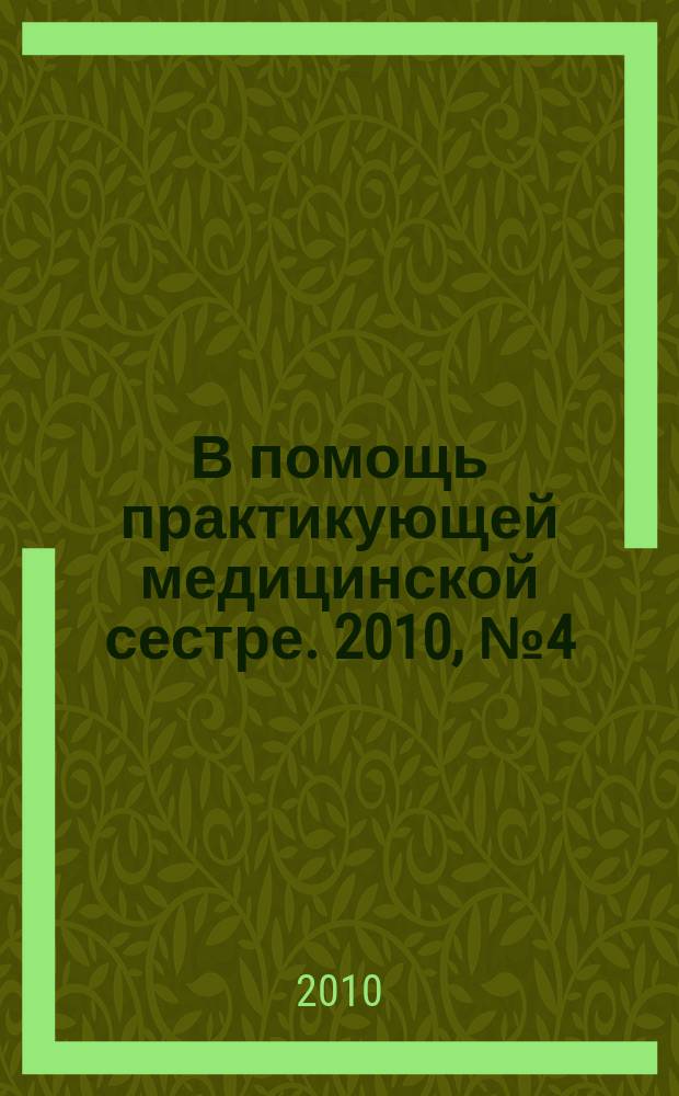 В помощь практикующей медицинской сестре. 2010, № 4 (26) : Жизнь без курения