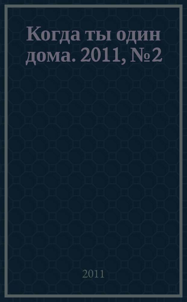 Когда ты один дома. 2011, № 2 (224)
