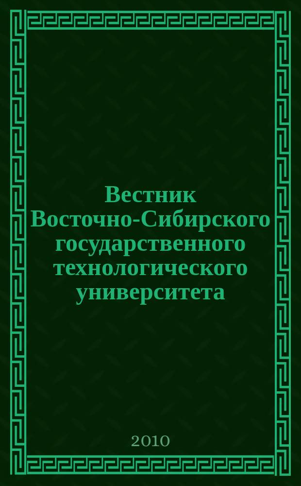 Вестник Восточно-Сибирского государственного технологического университета : Период. науч. журн. 2010, № 4