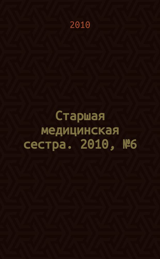 Старшая медицинская сестра. 2010, № 6 (6)