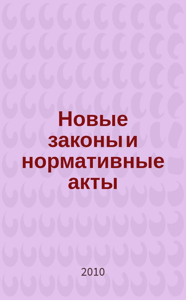 Новые законы и нормативные акты : Прил. к "Рос. газ.". 2010, № 45