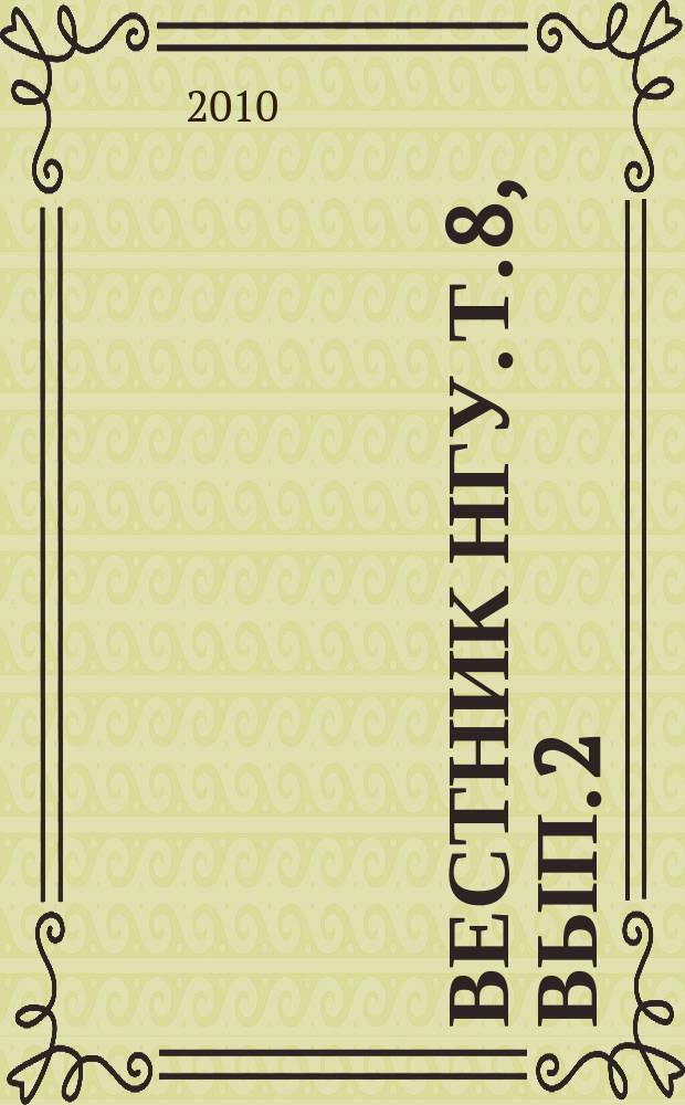 Вестник НГУ. Т. 8, вып. 2