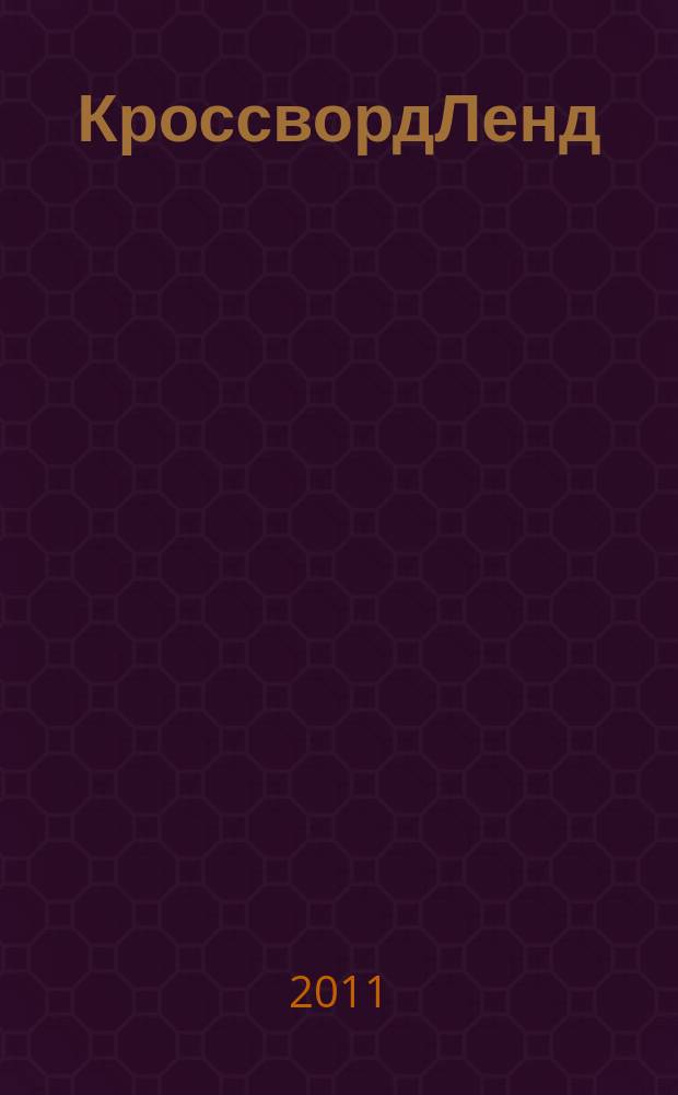 КроссвордЛенд : журнал для продвинутых подростков спец. вып. "Магазин кроссвордов". 2011, № 1