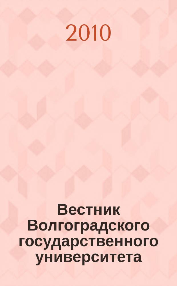 Вестник Волгоградского государственного университета : научно-теоретический журнал. 2010, № 2 (18)