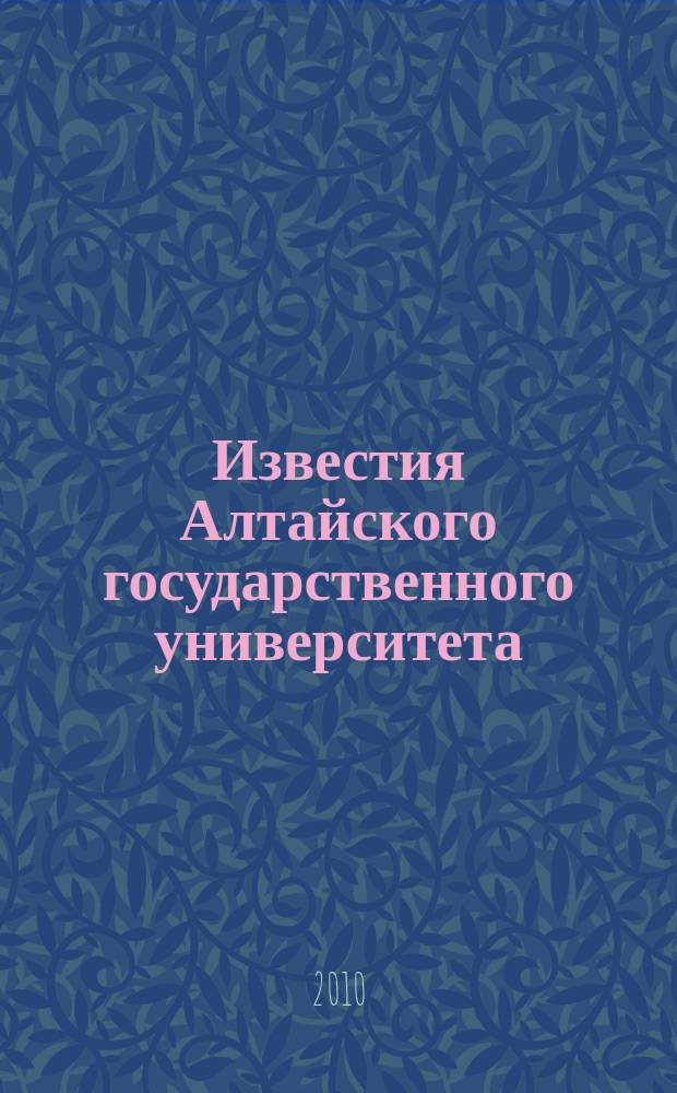 Известия Алтайского государственного университета : журнал теоретических и прикладных исследований. 2010, 4/2 (68/2) : Серия История. Политология