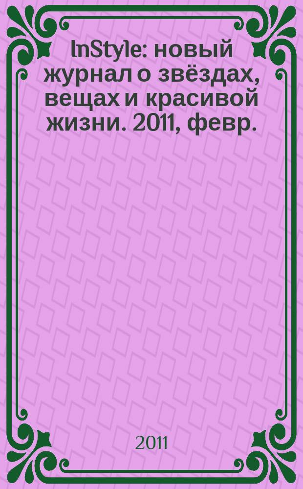 InStyle : новый журнал о звёздах, вещах и красивой жизни. 2011, февр. (60)