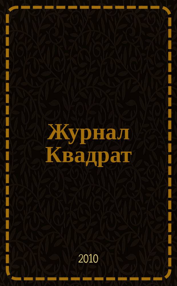 Журнал Квадрат : Обо всем. 2010, № 12 (32)