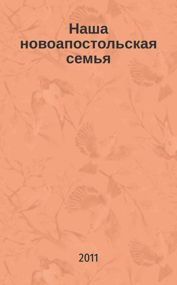 Наша новоапостольская семья : журнал Новоапостольской церкви. Г. 21 2011, № 1