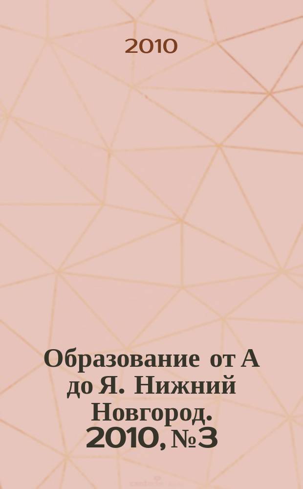Образование от А до Я. Нижний Новгород. 2010, № 3