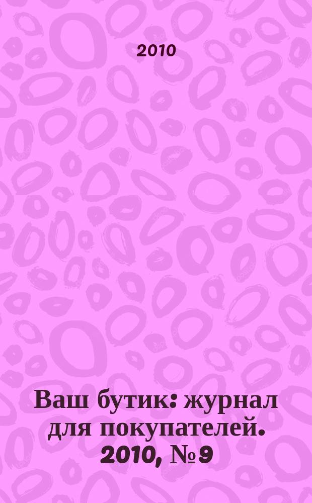 Ваш бутик : журнал для покупателей. 2010, № 9 (80)