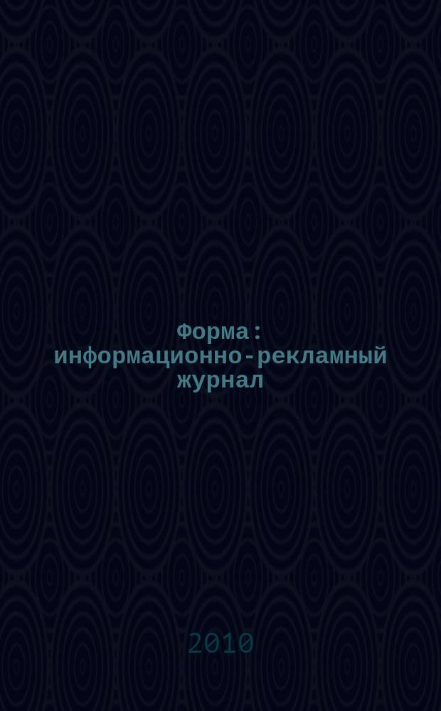 Форма : информационно-рекламный журнал