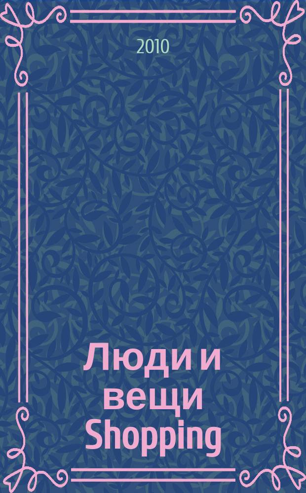 Люди и вещи Shopping : рекл.-информ. изд. № 21 (57)