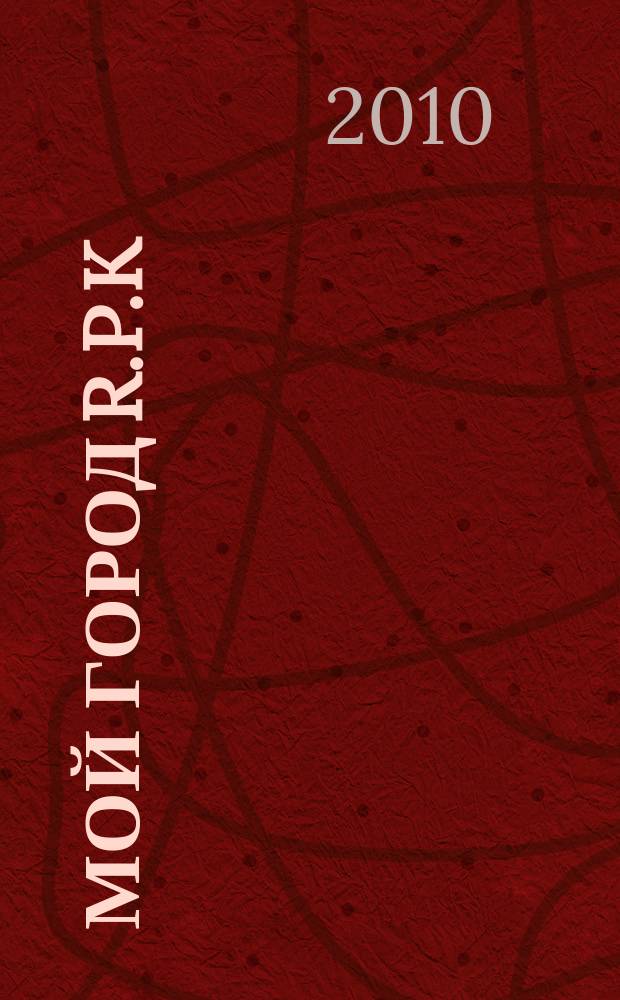 Мой город r.p.k : рекламно-информационный журнал. 2010, № 2 (2) : Style. Красота & здоровье