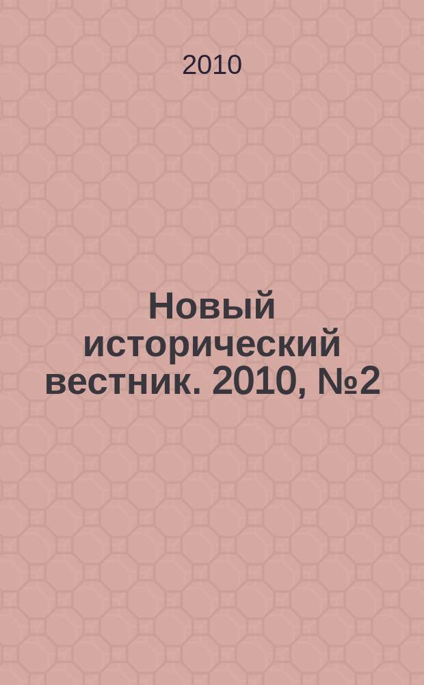 Новый исторический вестник. 2010, № 2 (24)
