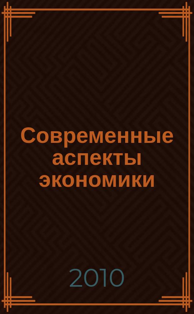 Современные аспекты экономики : Ежемес. журн. 2010, № 9 (157)