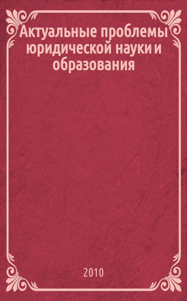 Актуальные проблемы юридической науки и образования : сборник научных статей. Вып. 10