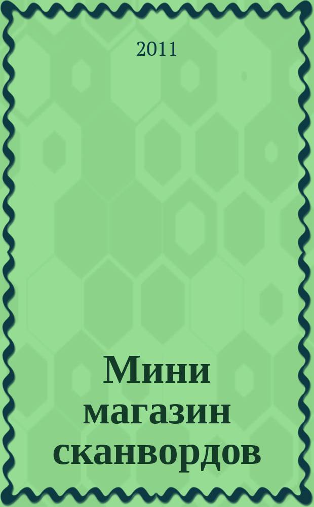Мини магазин сканвордов: спец.вып : лучшее лекарство от скуки. 2011, № 1