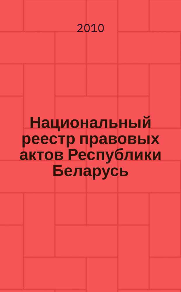 Национальный реестр правовых актов Республики Беларусь : Офиц. изд. 2010, № 304 (2487)