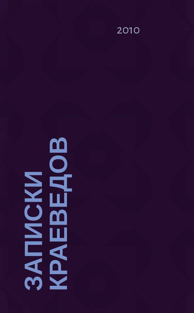 Записки краеведов : Очерки, воспоминания, статьи, документы, хроника. Вып. 13