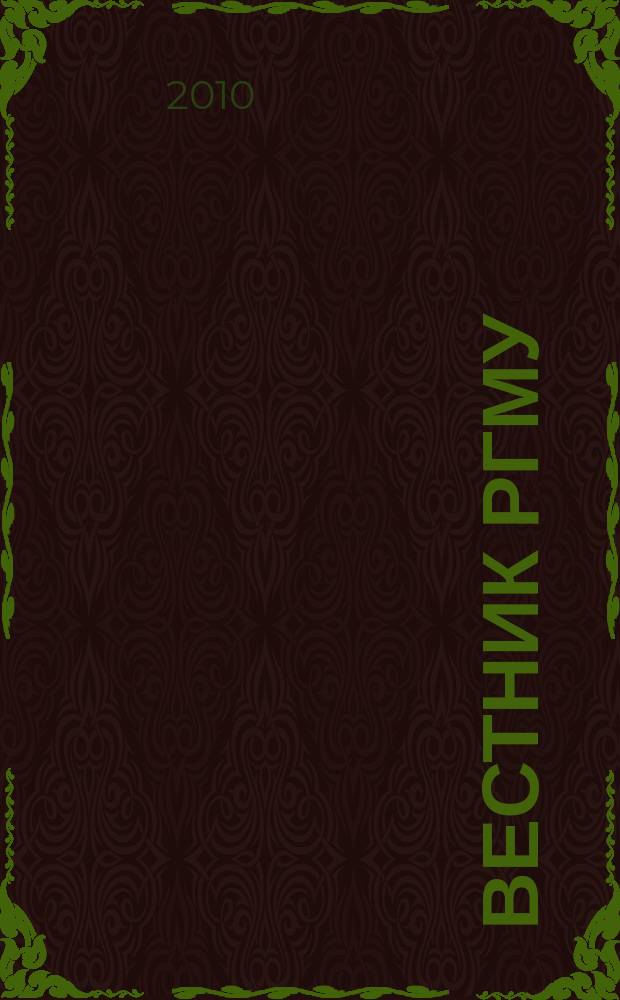 Вестник РГМУ : журнал Российского государственного медицинского университета. 2010, № 5