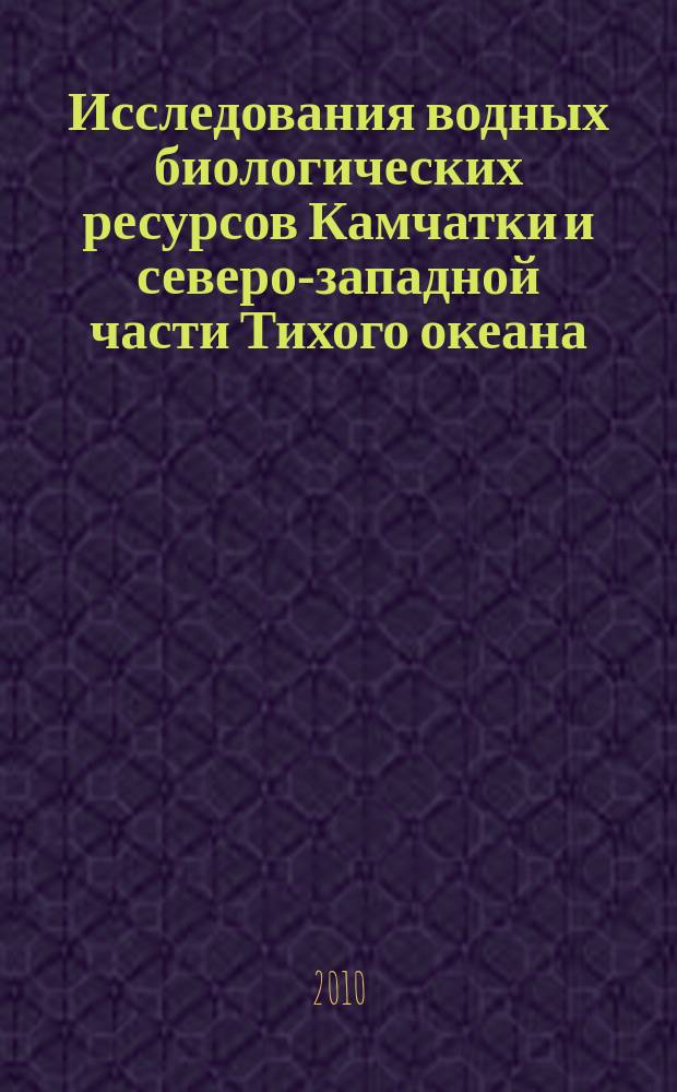 Исследования водных биологических ресурсов Камчатки и северо-западной части Тихого океана : Сб. науч. тр. Вып. 19