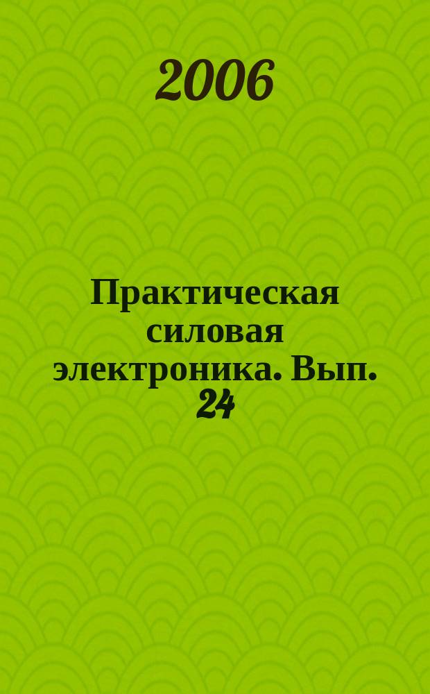 Практическая силовая электроника. Вып. 24
