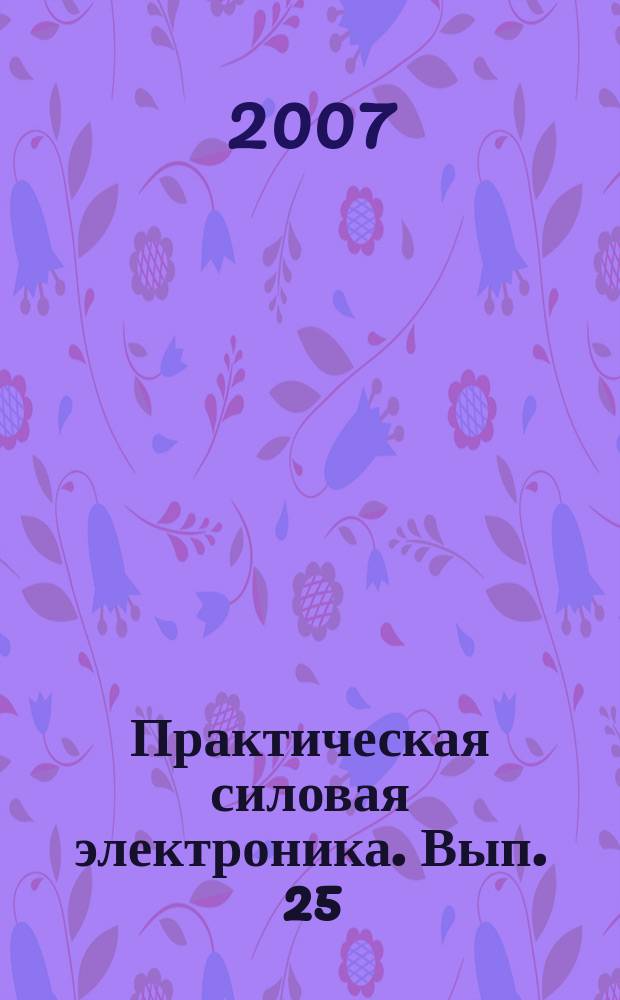 Практическая силовая электроника. Вып. 25