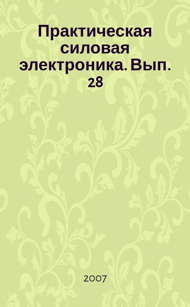 Практическая силовая электроника. Вып. 28