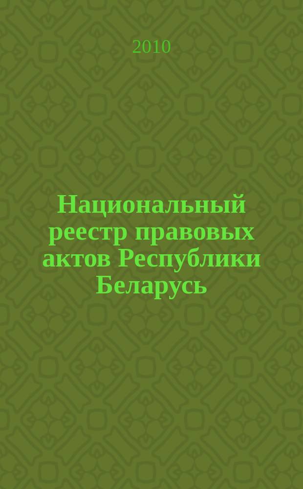Национальный реестр правовых актов Республики Беларусь : Офиц. изд. 2010, № 306 (2489) : Решения местных органов управления и самоуправления областного и базового уровней
