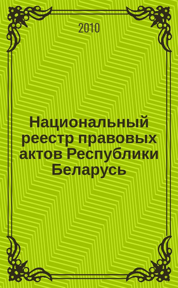 Национальный реестр правовых актов Республики Беларусь : Офиц. изд. 2010, № 307 (2490) : Решения местных органов управления и самоуправления областного и базового уровней
