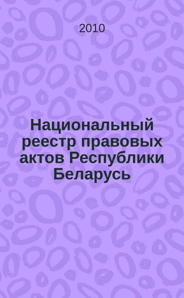 Национальный реестр правовых актов Республики Беларусь : Офиц. изд. 2010, № 308 (2491) : Решения местных органов управления и самоуправления областного и базового уровней