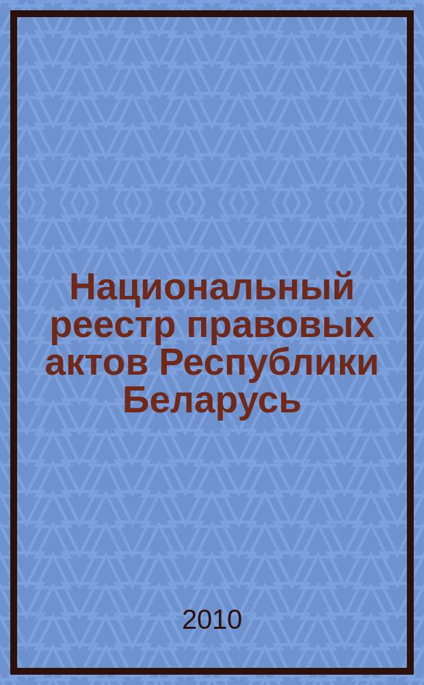 Национальный реестр правовых актов Республики Беларусь : Офиц. изд. 2010, № 309 (2492) : Решения местных органов управления и самоуправления областного и базового уровней