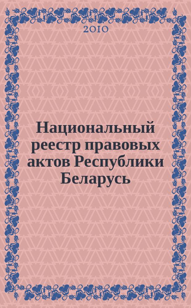 Национальный реестр правовых актов Республики Беларусь : Офиц. изд. 2010, № 311 (2494) : Решения местных органов управления и самоуправления областного и базового уровней
