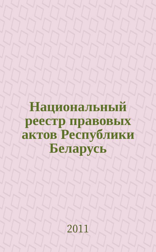 Национальный реестр правовых актов Республики Беларусь : Офиц. изд. 2011, № 4 (2499)