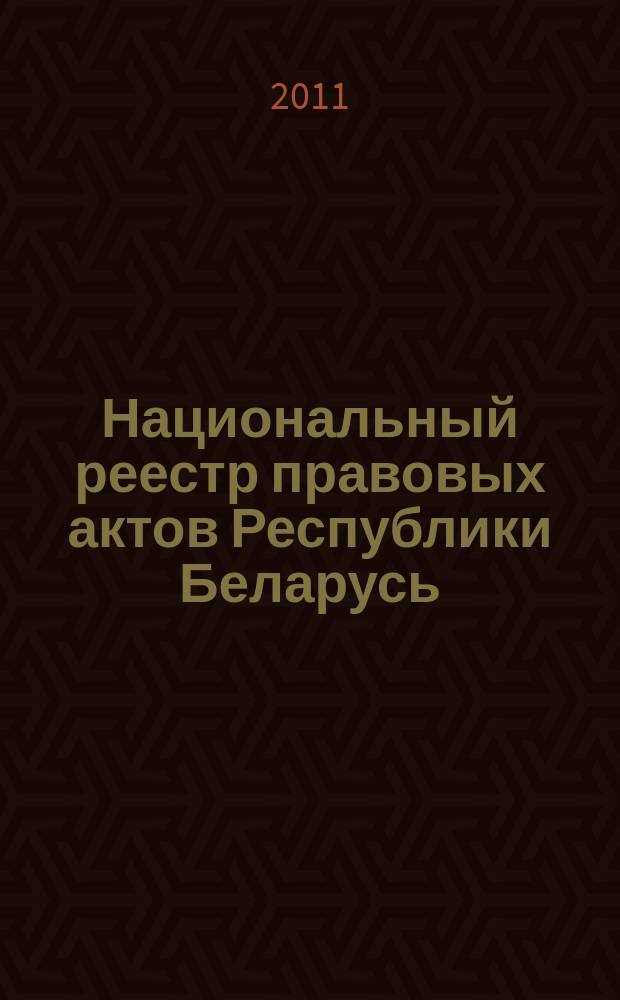Национальный реестр правовых актов Республики Беларусь : Офиц. изд. 2011, № 5 (2500)