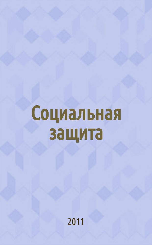 Социальная защита : Просветительский журнал по социальным вопросам. 2011, № 1 (223)