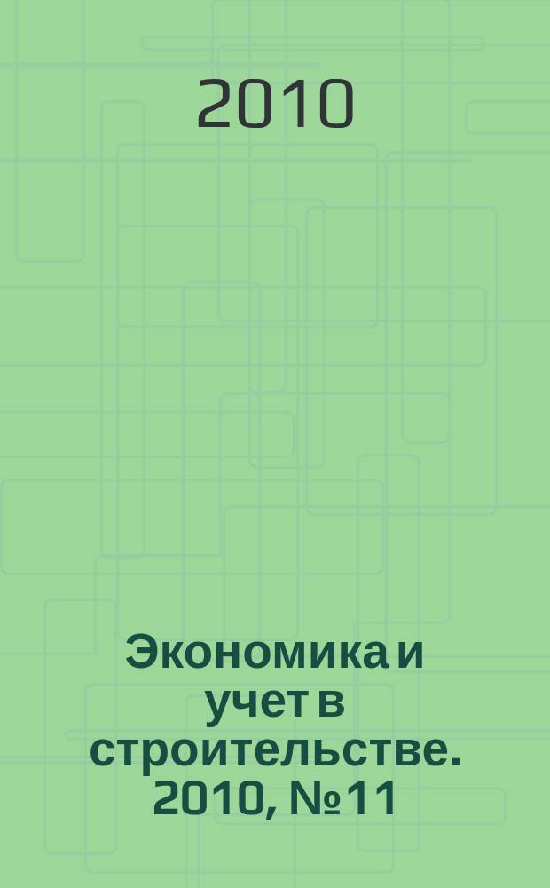 Экономика и учет в строительстве. 2010, № 11 (149)