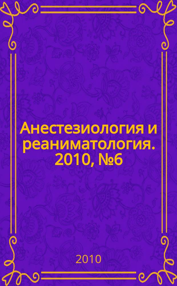 Анестезиология и реаниматология. 2010, № 6