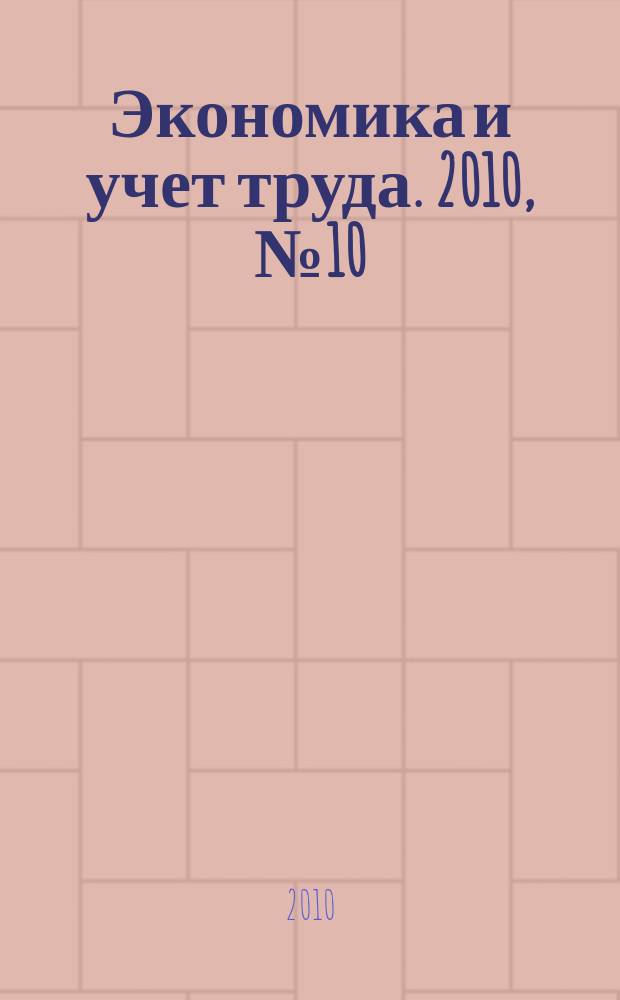 Экономика и учет труда. 2010, № 10 (166)