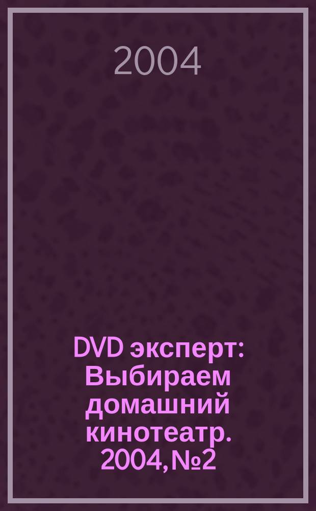 DVD эксперт : Выбираем домашний кинотеатр. 2004, № 2