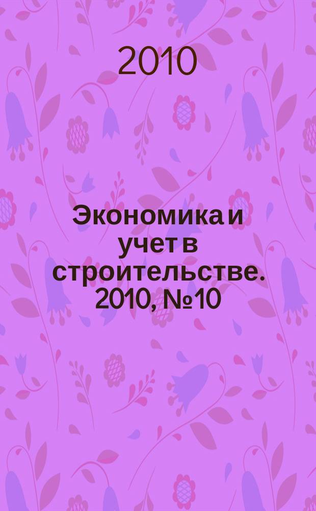 Экономика и учет в строительстве. 2010, № 10 (148)
