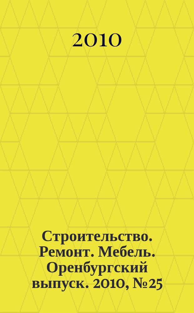 Строительство. Ремонт. Мебель. Оренбургский выпуск. 2010, № 25 (218)