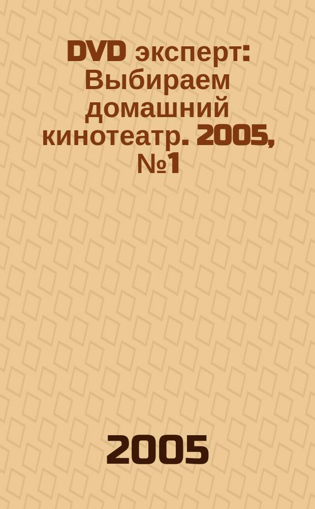 DVD эксперт : Выбираем домашний кинотеатр. 2005, № 1 (5)