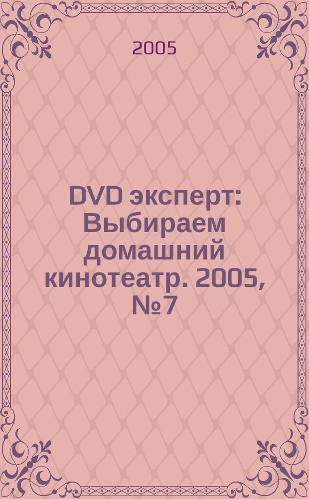 DVD эксперт : Выбираем домашний кинотеатр. 2005, № 7 (11)