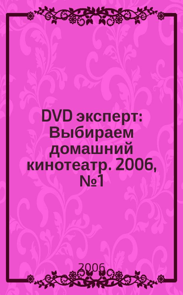 DVD эксперт : Выбираем домашний кинотеатр. 2006, № 1 (17)
