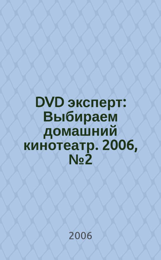 DVD эксперт : Выбираем домашний кинотеатр. 2006, № 2 (18)